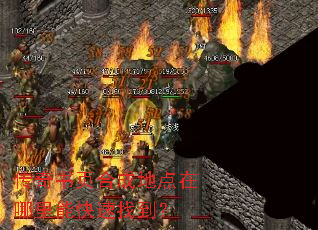 传奇书页合成地点在哪里能快速找到? 传奇书页合成地点在哪里能快速找到?