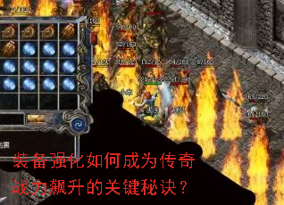 装备强化如何成为传奇战力飙升的关键秘诀? 装备强化如何成为传奇战力飙升的关键秘诀?