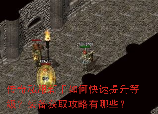 传奇私服新手如何快速提升等级?装备获取攻略有哪些? 传奇私服新手如何快速提升等级?装备获取攻略有哪些?
