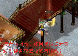 传奇私服新手如何快速提升等级?装备获取攻略有哪些? 传奇私服新手如何快速提升等级?装备获取攻略有哪些?