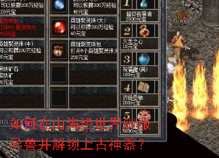 如何在山海经世界驯服异兽并解锁上古神器? 如何在山海经世界驯服异兽并解锁上古神器?