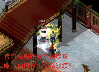 传奇私服PK高手速成攻略:如何打出惊艳战绩? 传奇私服PK高手速成攻略:如何打出惊艳战绩?