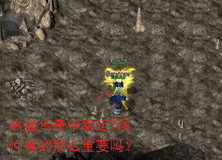 热血传奇中幸运7属性真的那么重要吗? 热血传奇中幸运7属性真的那么重要吗?