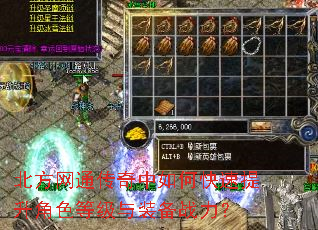 北方网通传奇中如何快速提升角色等级与装备战力? 北方网通传奇中如何快速提升角色等级与装备战力?