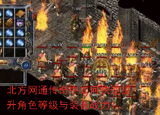 北方网通传奇中如何快速提升角色等级与装备战力? 北方网通传奇中如何快速提升角色等级与装备战力?