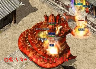 哪些传奇BOSS可掉落虹魔戒指? 哪些传奇BOSS可掉落虹魔戒指?