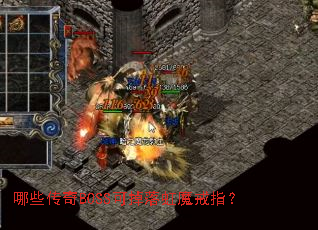 哪些传奇BOSS可掉落虹魔戒指? 哪些传奇BOSS可掉落虹魔戒指?