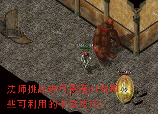 法师挑战赤月恶魔时有哪些可利用的卡位技巧? 法师挑战赤月恶魔时有哪些可利用的卡位技巧?