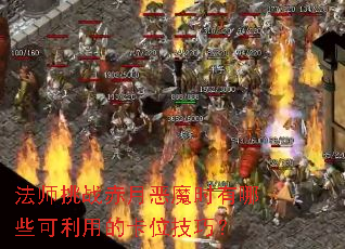 法师挑战赤月恶魔时有哪些可利用的卡位技巧? 法师挑战赤月恶魔时有哪些可利用的卡位技巧?