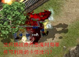 法师挑战赤月恶魔时有哪些可利用的卡位技巧? 法师挑战赤月恶魔时有哪些可利用的卡位技巧?