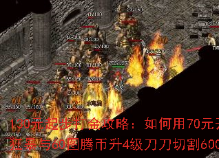 130元起步打金攻略:如何用70元开捐献狂暴与60图腾币升4级刀刀切割600W? 130元起步打金攻略:如何用70元开捐献狂暴与60图腾币升4级刀刀切割600W?