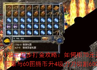 130元起步打金攻略:如何用70元开捐献狂暴与60图腾币升4级刀刀切割600W? 130元起步打金攻略:如何用70元开捐献狂暴与60图腾币升4级刀刀切割600W?