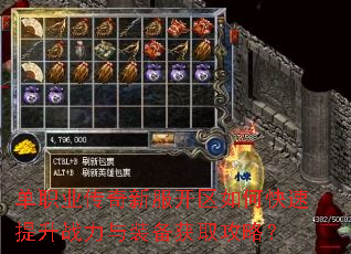 单职业传奇新服开区如何快速提升战力与装备获取攻略? 单职业传奇新服开区如何快速提升战力与装备获取攻略?