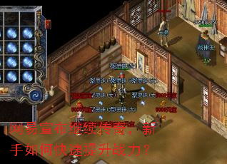 网易宣布继续传奇,新手如何快速提升战力? 网易宣布继续传奇,新手如何快速提升战力?