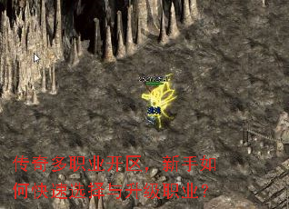 传奇多职业开区,新手如何快速选择与升级职业? 传奇多职业开区,新手如何快速选择与升级职业?