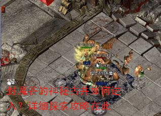 ��ħ�ȵ����عž���ν��룿��ϸ̽�������ڴ�