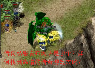 传奇私服发布网站是哪个?如何找到靠谱的传奇游戏攻略? 传奇私服发布网站是哪个?如何找到靠谱的传奇游戏攻略?