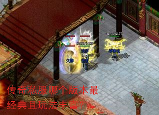 传奇私服哪个版本最经典且玩法丰富? 传奇私服哪个版本最经典且玩法丰富?