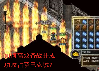 如何高效备战并成功攻占萨巴克城? 如何高效备战并成功攻占萨巴克城?