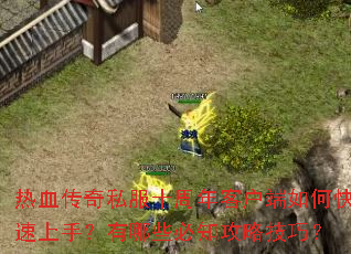 热血传奇私服十周年客户端如何快速上手?有哪些必知攻略技巧? 热血传奇私服十周年客户端如何快速上手?有哪些必知攻略技巧?