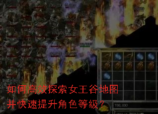 如何高效探索女王谷地图并快速提升角色等级? 如何高效探索女王谷地图并快速提升角色等级?