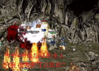传奇4奇缘指环的主人究竟在哪里可以找到? 传奇4奇缘指环的主人究竟在哪里可以找到?