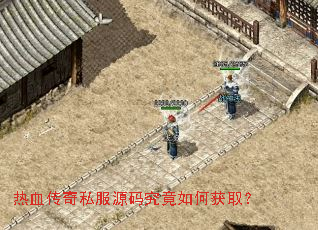 热血传奇私服源码究竟如何获取? 热血传奇私服源码究竟如何获取?
