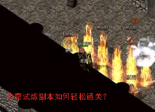 传奇试炼副本如何轻松通关? 传奇试炼副本如何轻松通关?