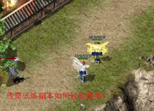 传奇试炼副本如何轻松通关? 传奇试炼副本如何轻松通关?