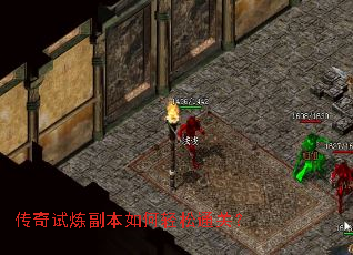 传奇试炼副本如何轻松通关? 传奇试炼副本如何轻松通关?