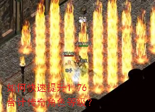 如何快速提升1.76合计传奇角色等级? 如何快速提升1.76合计传奇角色等级?