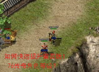 如何快速提升雷霆版1.76传奇角色等级? 如何快速提升雷霆版1.76传奇角色等级?
