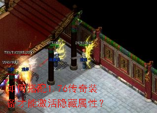 如何搭配1.76传奇装备才能激活隐藏属性? 如何搭配1.76传奇装备才能激活隐藏属性?