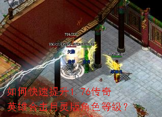 如何快速提升1.76传奇英雄合击月灵版角色等级? 如何快速提升1.76传奇英雄合击月灵版角色等级?