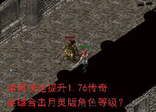 如何快速提升1.76传奇英雄合击月灵版角色等级? 如何快速提升1.76传奇英雄合击月灵版角色等级?