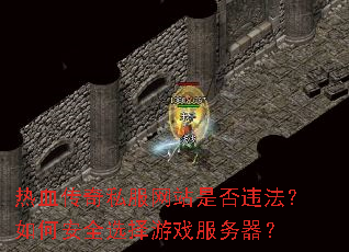 ��Ѫ����˽����վ�Ƿ�Υ������ΰ�ȫѡ����Ϸ��������