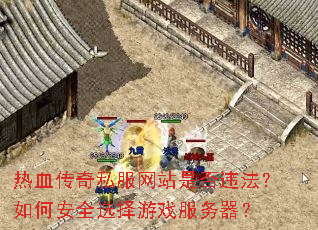 ��Ѫ����˽����վ�Ƿ�Υ������ΰ�ȫѡ����Ϸ��������
