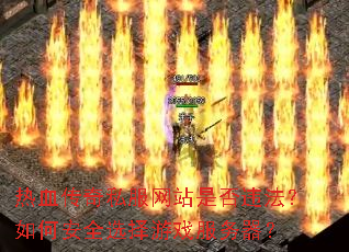 ��Ѫ����˽����վ�Ƿ�Υ������ΰ�ȫѡ����Ϸ��������