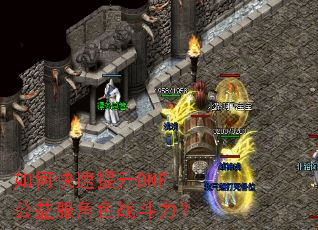 如何快速提升DNF公益服角色战斗力? 如何快速提升DNF公益服角色战斗力?