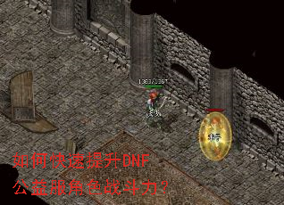 如何快速提升DNF公益服角色战斗力? 如何快速提升DNF公益服角色战斗力?
