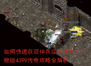 如何快速获取神兵提升战力?无敌版4399传奇攻略全解析 如何快速获取神兵提升战力?无敌版4399传奇攻略全解析
