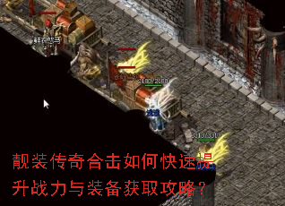靓装传奇合击如何快速提升战力与装备获取攻略? 靓装传奇合击如何快速提升战力与装备获取攻略?