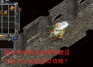 靓装传奇合击如何快速提升战力与装备获取攻略? 靓装传奇合击如何快速提升战力与装备获取攻略?