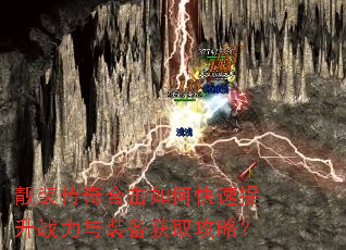 靓装传奇合击如何快速提升战力与装备获取攻略? 靓装传奇合击如何快速提升战力与装备获取攻略?