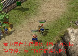 金币传奇系统赠送材料千万别随便卖掉,你了解正确用法吗? 金币传奇系统赠送材料千万别随便卖掉,你了解正确用法吗?