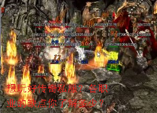 想玩好传奇私服?各职业的缺点你了解多少? 想玩好传奇私服?各职业的缺点你了解多少?
