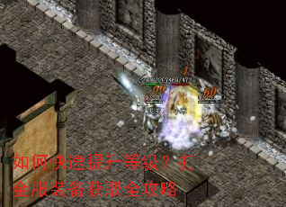 如何快速提升等级?打金服装备获取全攻略 如何快速提升等级?打金服装备获取全攻略