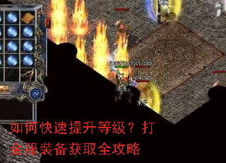 如何快速提升等级?打金服装备获取全攻略 如何快速提升等级?打金服装备获取全攻略