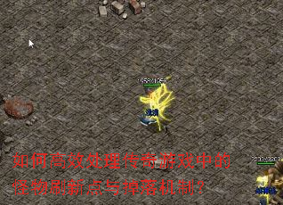 ��θ�Ч����������Ϸ�еĹ���ˢ�µ��������ƣ�