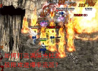 如何打造满屏光柱的极限攻速爆率流派? 如何打造满屏光柱的极限攻速爆率流派?